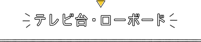 テレビ台・ローボード