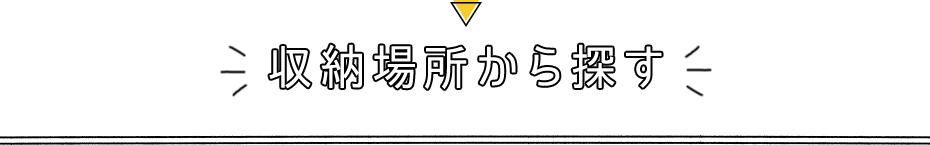 収納場所から探す