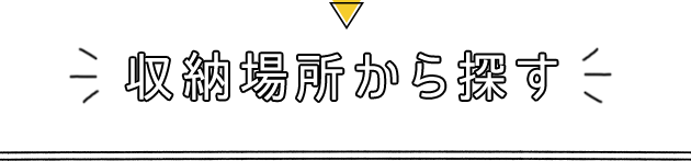 収納場所から探す