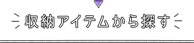 収納アイテムから探す