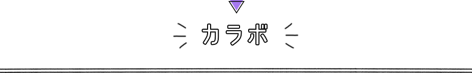 カラボ
