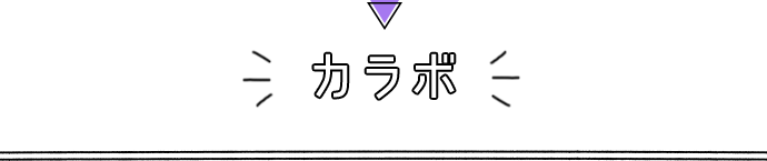 カラボ