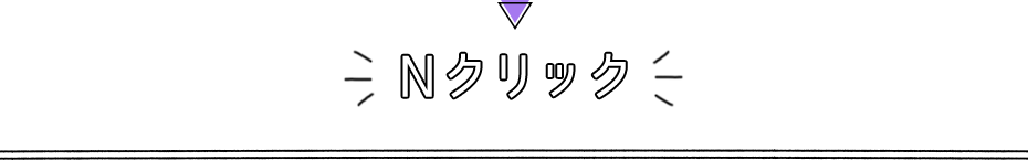 Nクリック