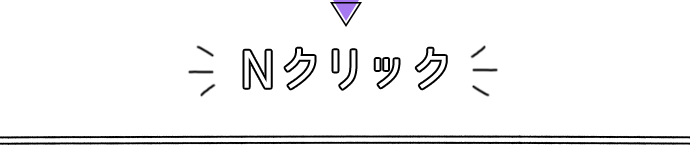 Nクリック