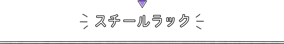 スチールラック