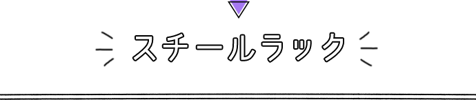 スチールラック