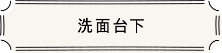 洗面台下