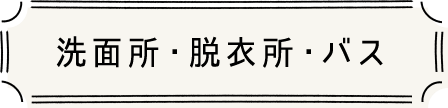 洗面所・脱衣所・バス