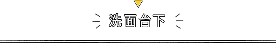 洗面台下