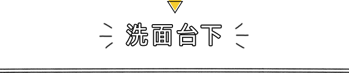 洗面台下