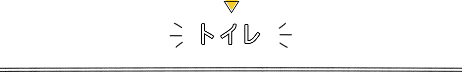トイレ