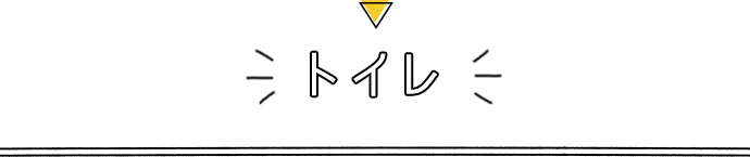 トイレ