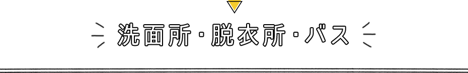 洗面所・脱衣所・バス