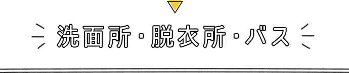 洗面所・脱衣所・バス