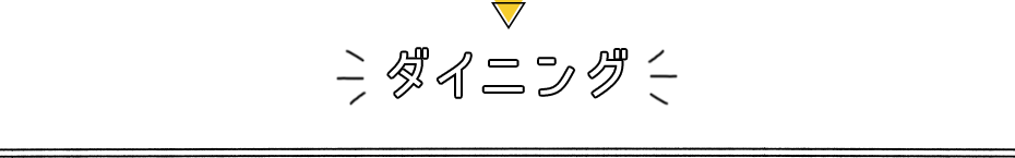 ダイニング