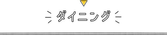 ダイニング