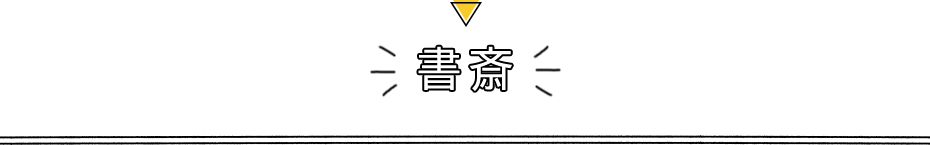 書斎