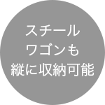 スチールもワゴンも縦に収納可能