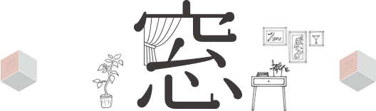 窓