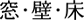 窓・壁・床