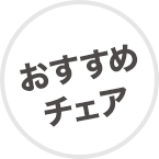 おすすめチェア