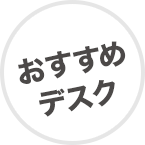 おすすめデスク