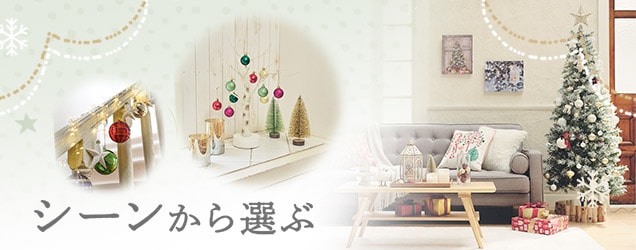 クリスマス特集22 ニトリネット 公式 家具 インテリア通販