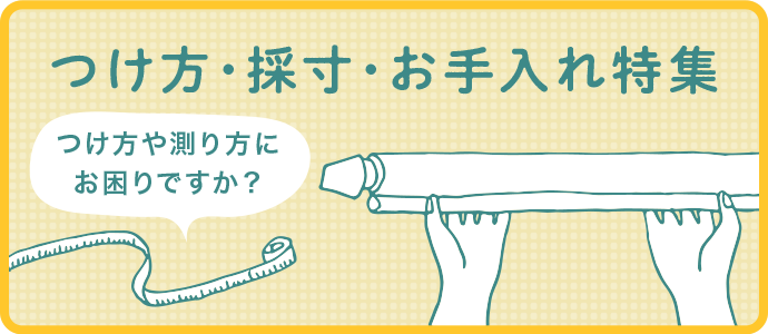 つけ方・採寸・お手入れ特集