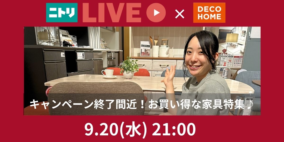 キャンペーン終了間近！お買い得な家具特集♪ 9.20(水)21:00