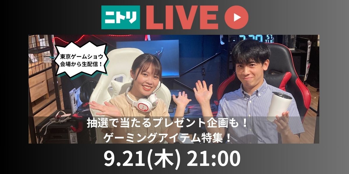 東京ゲームショウ会場から生配信！抽選で当たるプレゼント企画も！ゲーミングアイテム特集！ 9.21(木)21:00