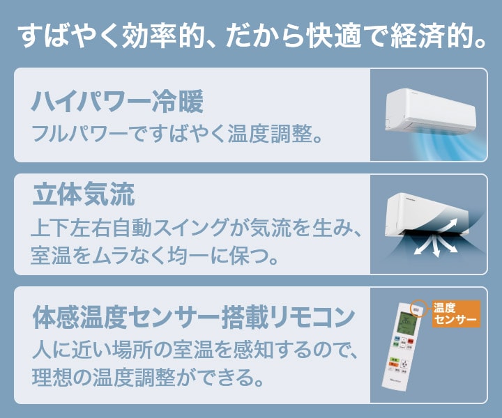 すばやく効率的、だから快適で経済的。ハイパワー冷暖　立体気流　体感温度センサー搭載リモコン