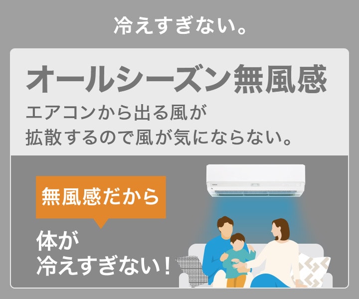 冷えすぎない。オールシーズン無風感　エアコンから出る風が拡散するので風が気にならない。無風感だから体が冷えすぎない！