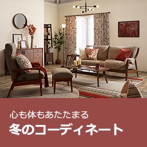 ちょっと変えれば、たちまち秋。季節のコーディネート