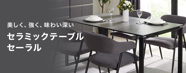 美しく、強く、味わい深い セラミックテーブル セーラル