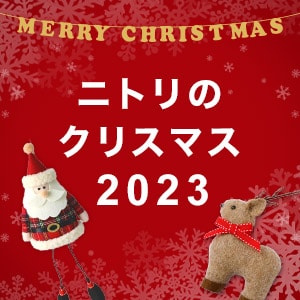 ニトリのクリスマス