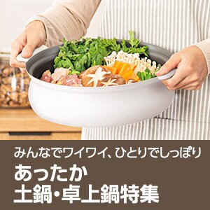 あったか土鍋・卓上鍋特集
