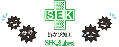 抗カビ加工 SEK認証取得