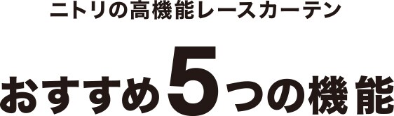 ニトリの高機能レースカーテン おすすめ5つの機能