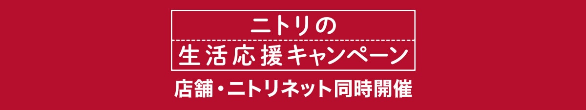 ニトリの生活応援キャンペーン 店舗・ニトリネット同時開催 9/25(月)まで