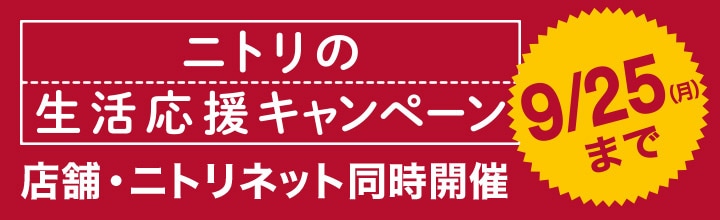 ニトリの生活応援キャンペーン 店舗・ニトリネット同時開催 9/25(月)まで