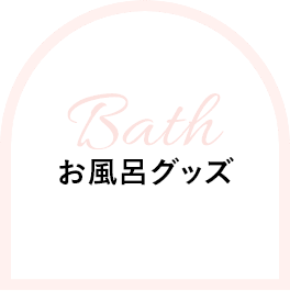 Bath お風呂グッズ