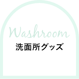 Washroom 洗面グッズ