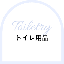 Toiletry トイレ用品