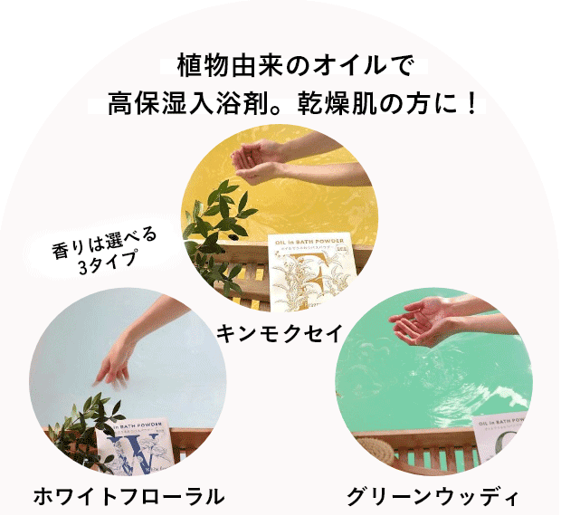 植物由来のオイルで 高保湿入浴剤。乾燥肌の方に！ 香りは選べる 3タイプ キンモクセイ ホワイトフローラル グリーンウッディ