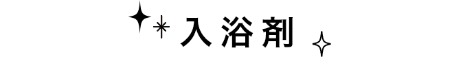 入浴剤
