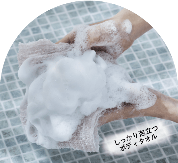 しっかり泡立つ ボディタオル