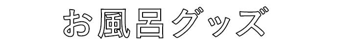 お風呂グッズ