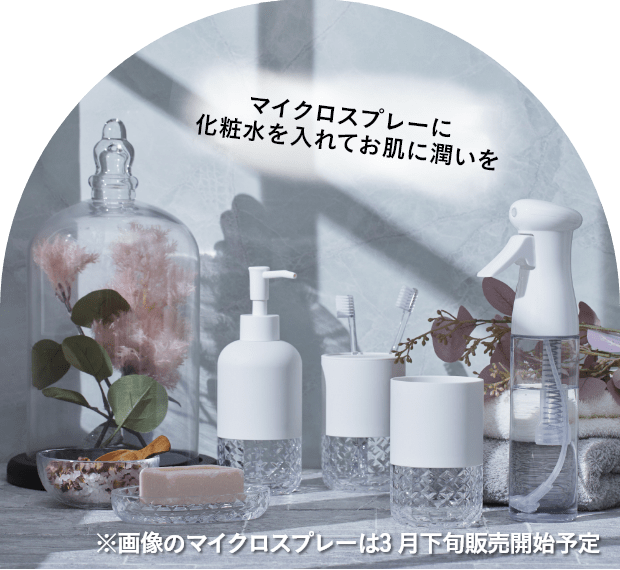 マイクロスプレーに 化粧水を入れてお肌に潤いを