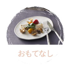 おもてなし