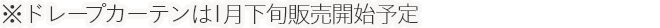 ※ドレープカーテンは1月下旬販売開始予定
